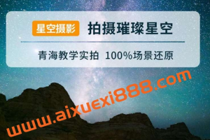 摄影读书会星空摄影——拍出璀璨星空 张宾老师
