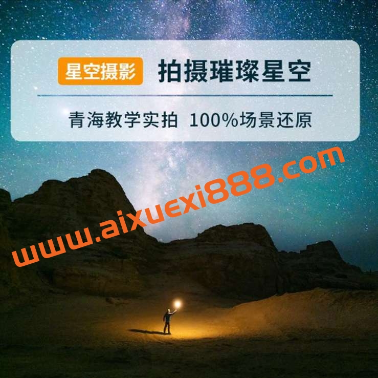 摄影读书会星空摄影——拍出璀璨星空 张宾老师插图 摄影读书会星空摄影——拍出璀璨星空 张宾老师插图