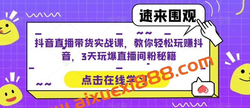 抖音直播带货实战课,教你轻松玩赚抖音,3天玩爆直播间插图 抖音直播带货实战课,教你轻松玩赚抖音,3天玩爆直播间插图