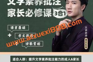 【众筹】语文五哥(语基＋古诗词＋文言文） 文学素养批注课 •家长必修课•3合1