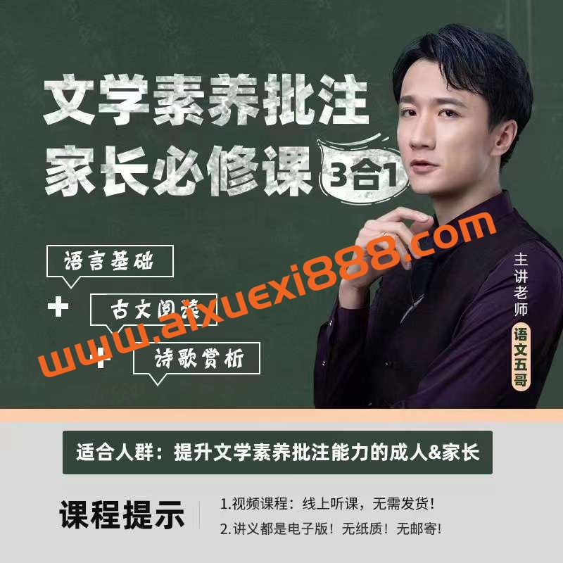 【众筹】语文五哥(语基＋古诗词＋文言文） 文学素养批注课 •家长必修课•3合1插图