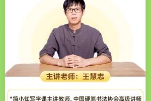 【简小知】王慧志硬笔书法课
