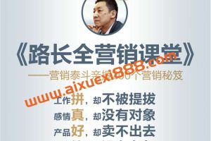 【众筹】路长全营销课堂 改变命运200秘笈