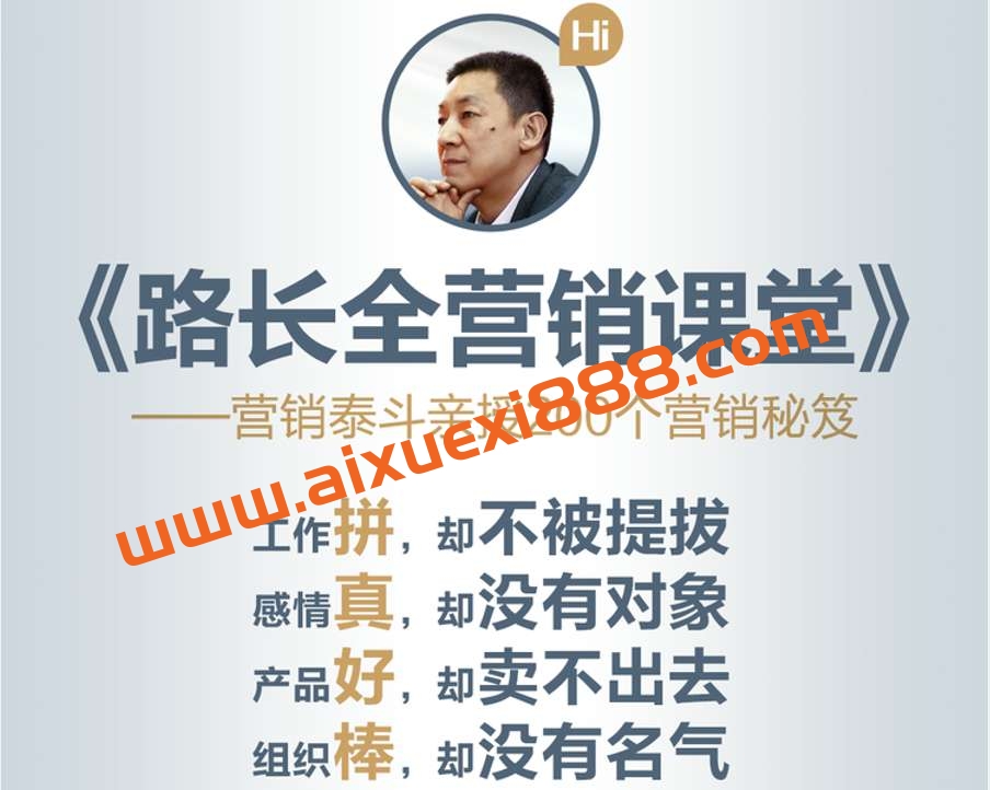 【众筹】路长全营销课堂 改变命运200秘笈插图
