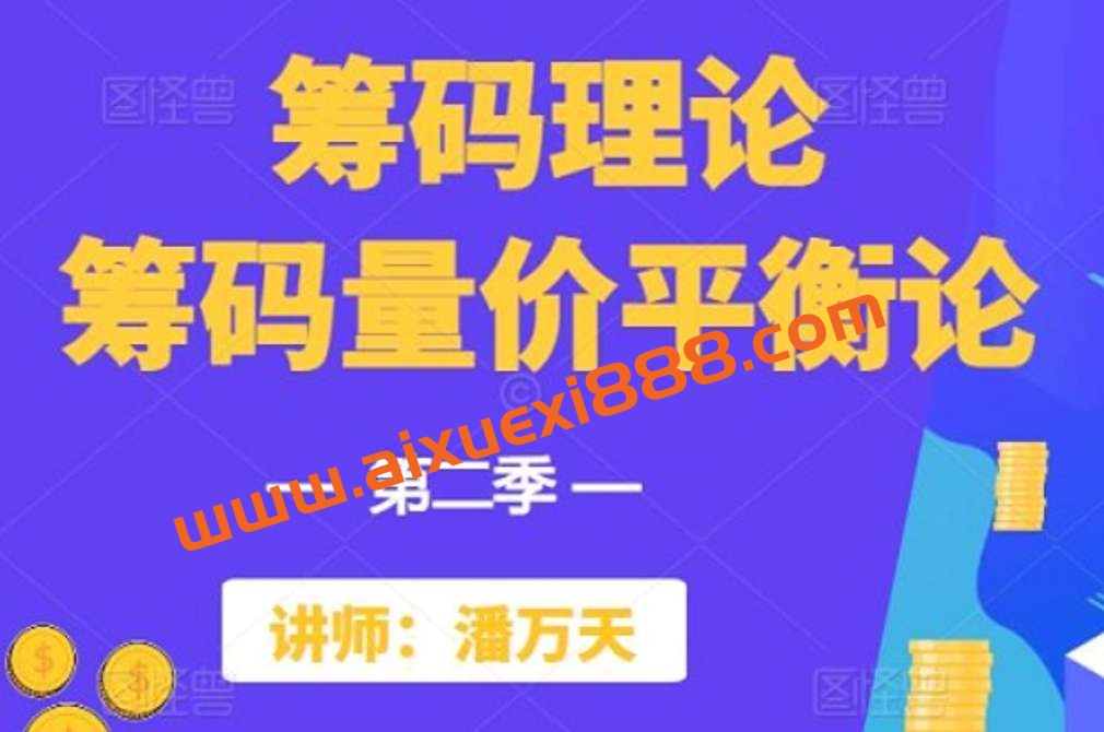 【潘万天】《筹码理论量价平衡论第二季 量价平衡系列 1-10课》插图 【潘万天】《筹码理论量价平衡论第二季 量价平衡系列 1-10课》插图