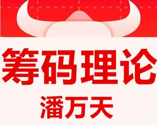 【潘万天】「筹码理论」第五季 精简版筹码课程 手机宝典插图