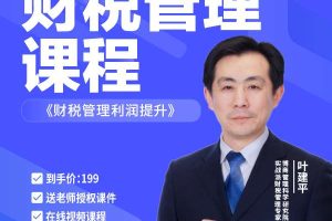 【众筹】叶建平财税管理利润提升