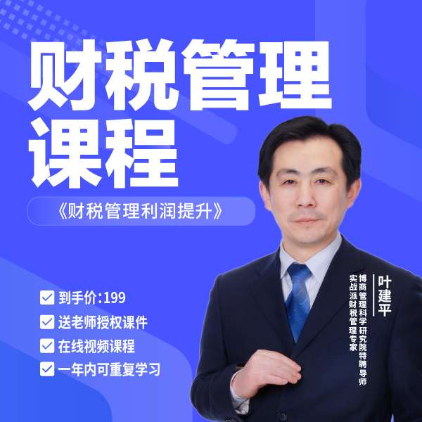 【众筹】叶建平财税管理利润提升插图