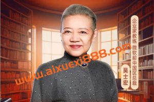 得到出品-吴士宏•教练式领导力