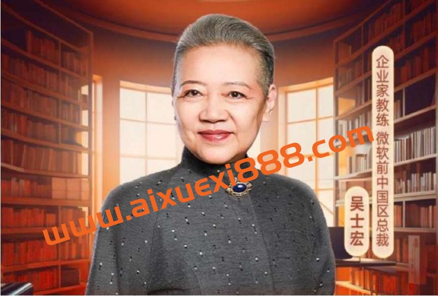 得到出品-吴士宏•教练式领导力插图