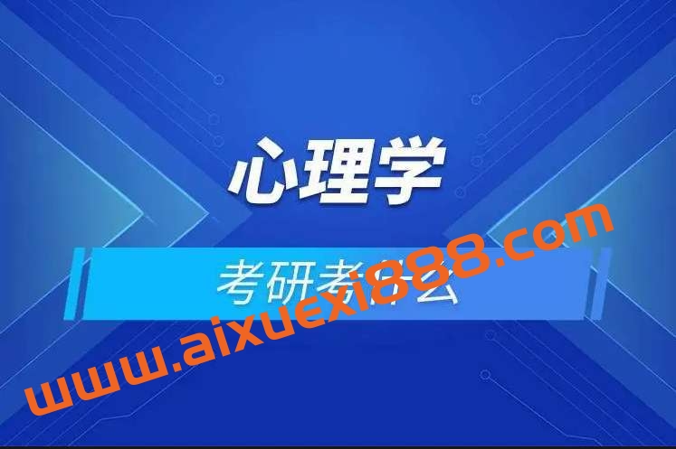 考研心理学课程（视频）插图