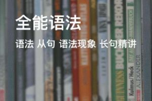 奇文全能语法(30期) mp3+ppt