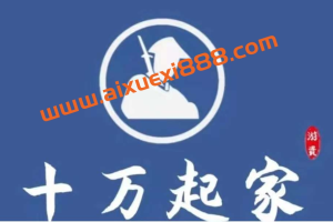 十万起家1989炒股课程 高级班2023