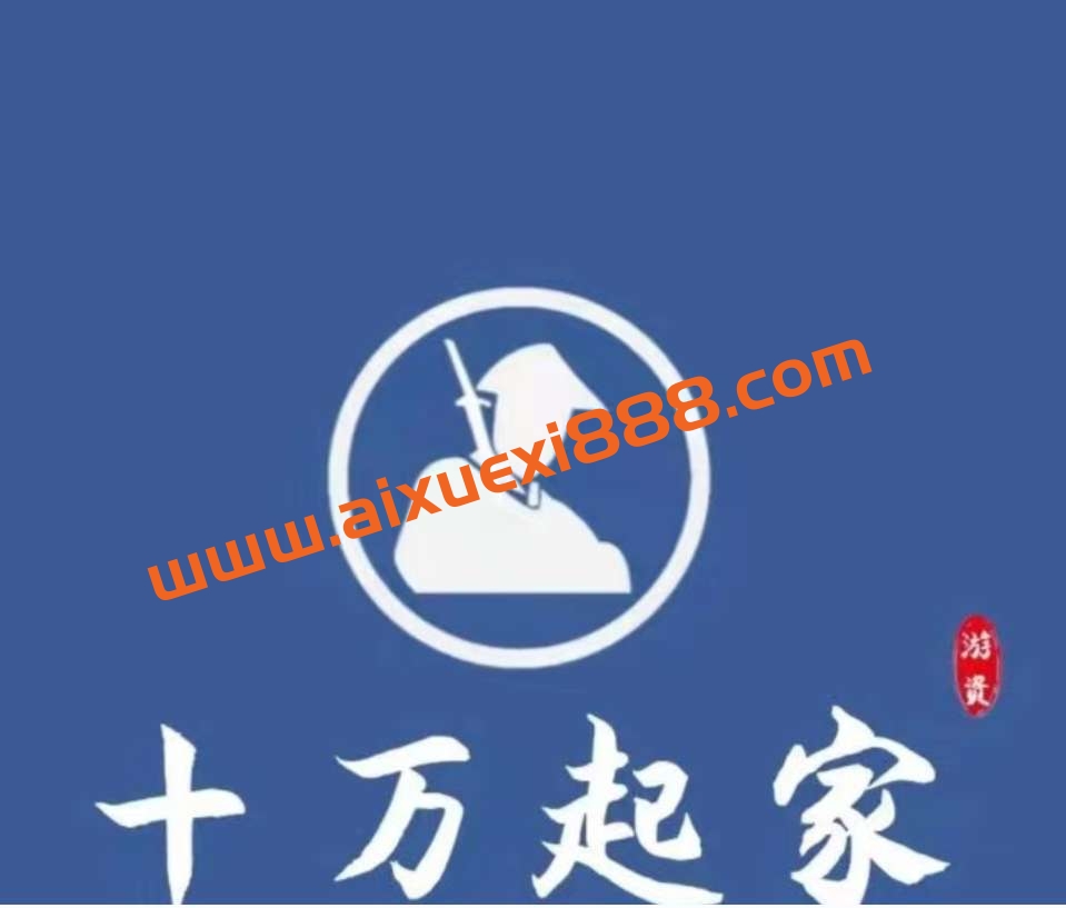 十万起家1989炒股课程 高级班2023插图 十万起家1989炒股课程 高级班2023插图