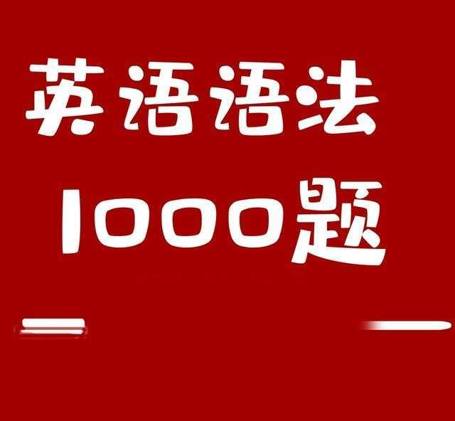 小蕾老师英语语法1000题专项精讲插图
