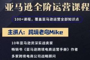 跨境老鸟Mike·亚马逊跨境电商全阶运营系列课程，带给你丰富全面的亚马逊运营知识体系