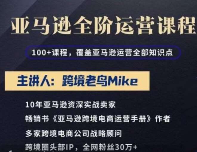 跨境老鸟Mike·亚马逊跨境电商全阶运营系列课程，带给你丰富全面的亚马逊运营知识体系插图