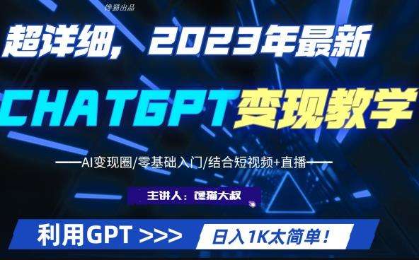 超干货!2023最新ChatGPT行业变现课程,日入1K太简单(Al变现圈/零基础入门/结合短视频+直播)插图 超干货!2023最新ChatGPT行业变现课程,日入1K太简单(Al变现圈/零基础入门/结合短视频+直播)插图
