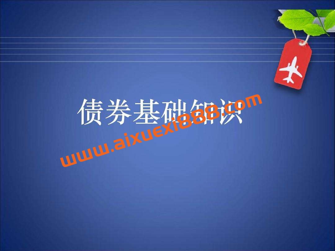 债券基础全讲插图