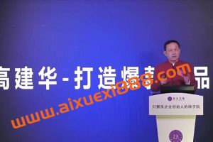 高建华打造爆款产品 3节