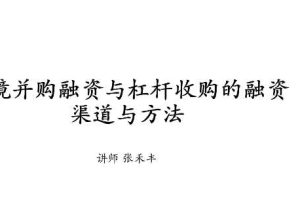 跨境并购与杠杆收购的融资渠道与方法