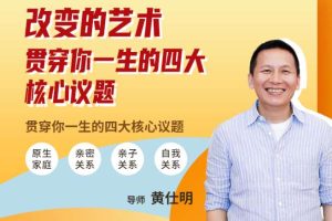 黄仕明 改变的艺术：贯穿你一生的四大核心议题