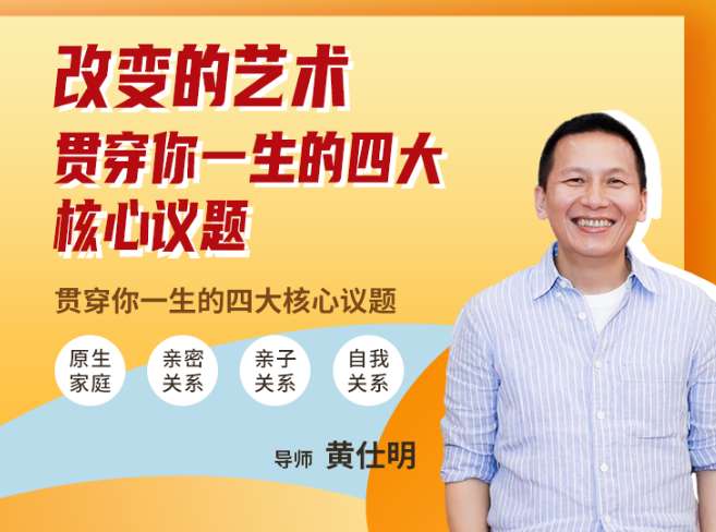 黄仕明 改变的艺术:贯穿你一生的四大核心议题插图 黄仕明 改变的艺术:贯穿你一生的四大核心议题插图