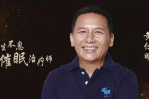 黄仕明亲领：十节催眠疗愈练习