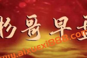 杉哥早盘：龙头实战课程