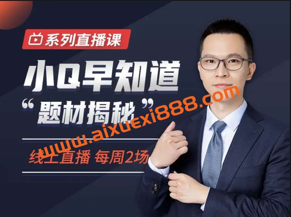 【犇财课堂】小Q早知道“题材揭秘”系列直播课插图 【犇财课堂】小Q早知道“题材揭秘”系列直播课插图