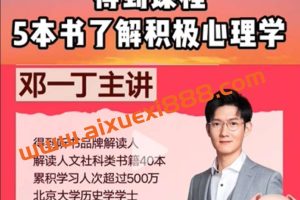 【得到 邓一丁】5本书了解积极心理学