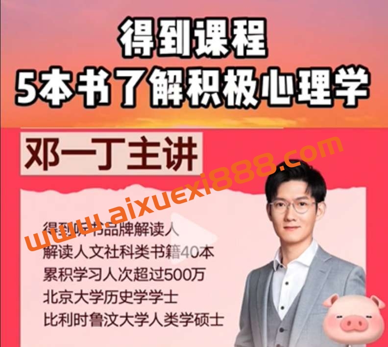 【得到 邓一丁】5本书了解积极心理学插图