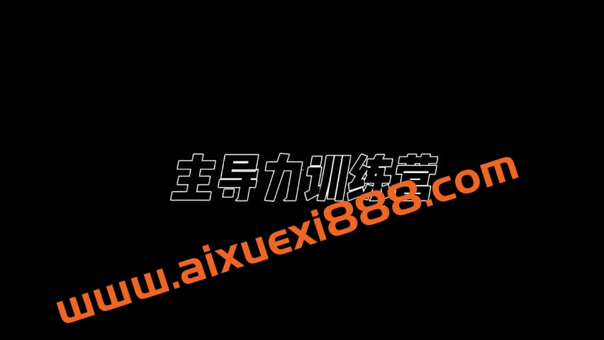 昊哥《主导力训练营》插图