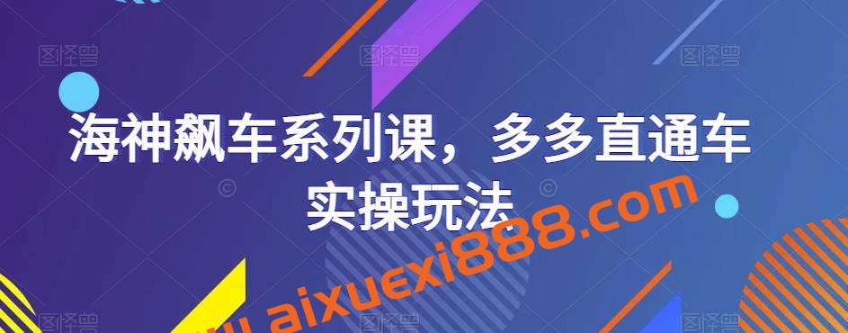 海神飙车系列课,多多直通车实操玩法插图 海神飙车系列课,多多直通车实操玩法插图