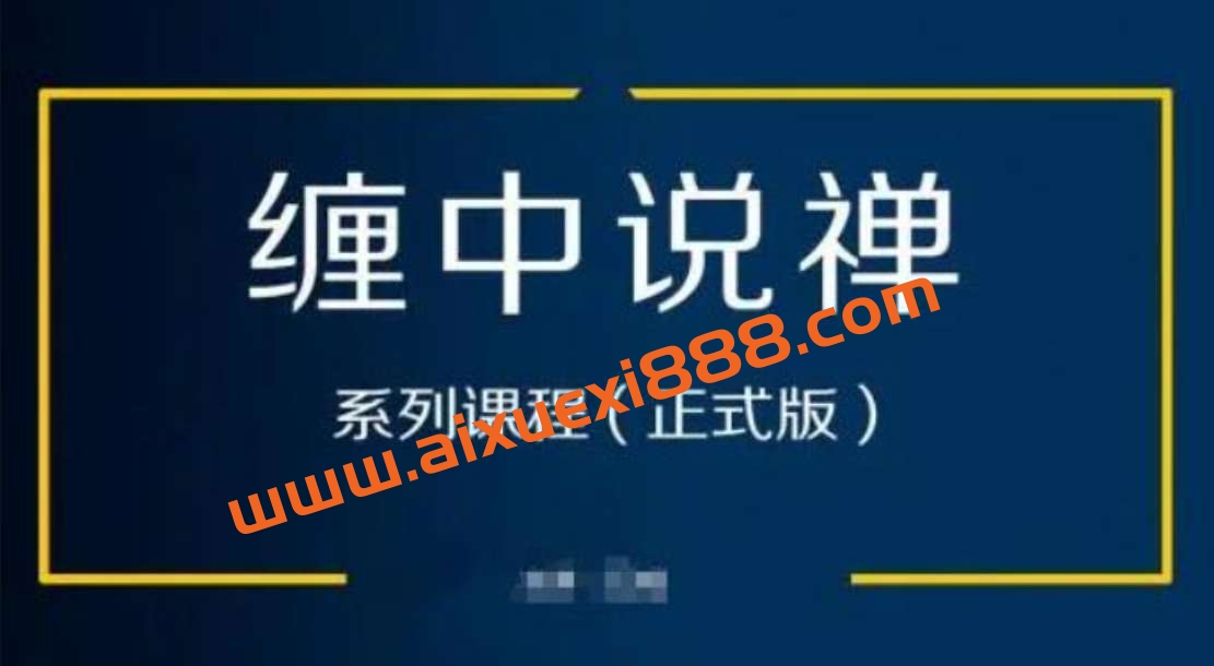 【缠中说禅】《缠中说禅系统缠论学习视频47课+48集答疑课 炒股视频》插图