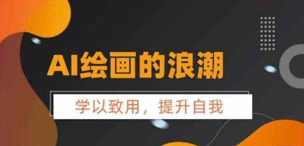 AI绘画的发展以及midjourney实操干货,学以致用,提升自我,充分掌握midjiurney的应用插图 AI绘画的发展以及midjourney实操干货,学以致用,提升自我,充分掌握midjiurney的应用插图