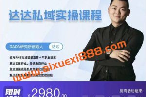 【众筹】达达私域实操课程