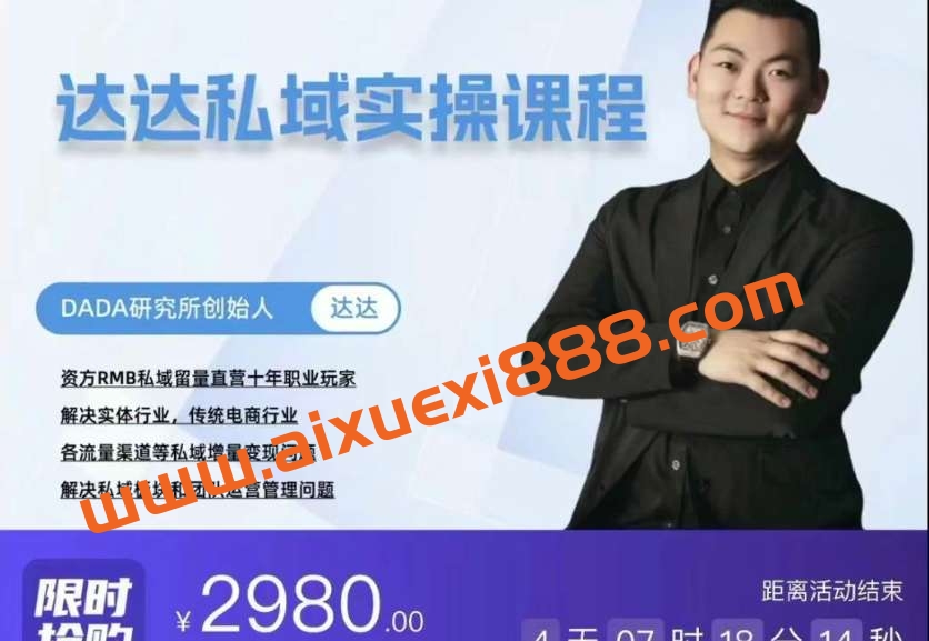 【众筹】达达私域实操课程插图