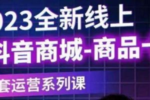 老陶电商·抖音商城商品卡【新版】，2023全新线上全套运营系列课