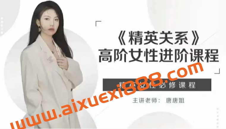 唐唐姐《精英关系》高阶女性进阶课程插图