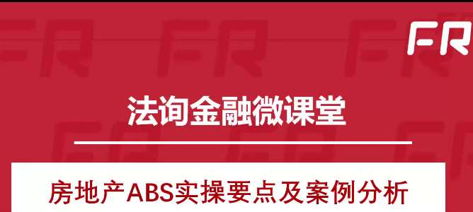 法询金融[REITs和房地产ABS专题]插图