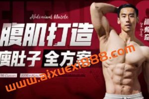【众筹】闫帅奇：男性腹肌打造瘦肚子全方案