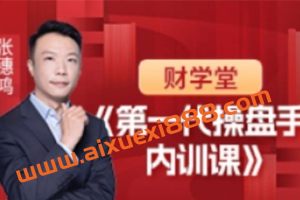 【财学堂】张穗鸿 第一代操盘手内训课