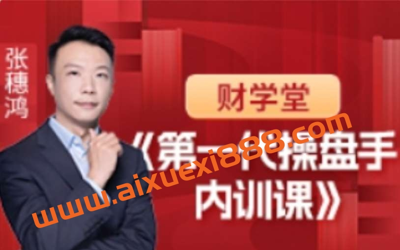 【财学堂】张穗鸿 第一代操盘手内训课插图