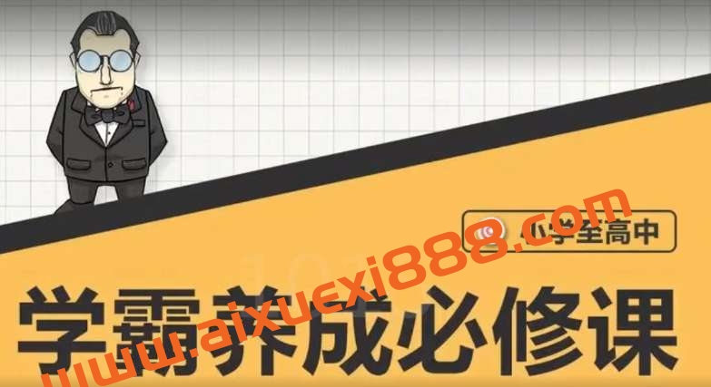 大老师-中小学学霸养成必修课插图