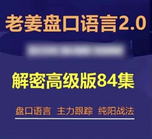 【老姜】2021年老姜盘口语言解密2.0 高级版84集插图