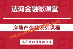 【法询金融】房地产金融全体系