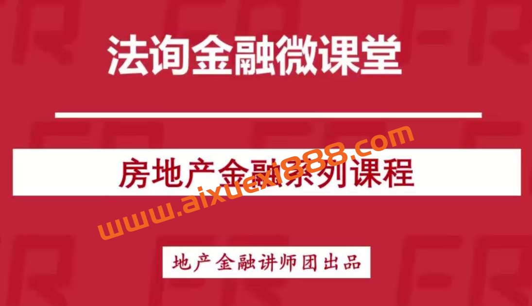 【法询金融】房地产金融全体系插图