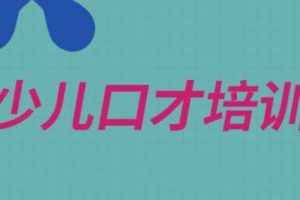少儿口才培训【教学视频】