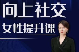 【众筹】牛文-向上社交女性提升课